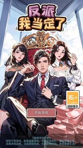 反派我当定了无广告版截图3