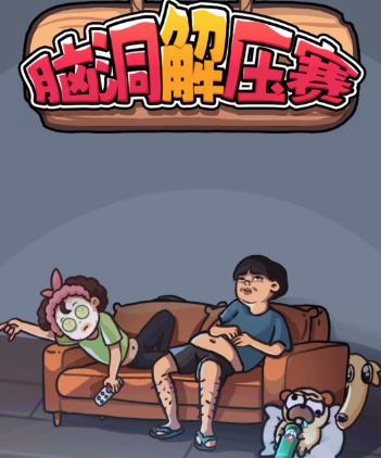 脑洞解压赛