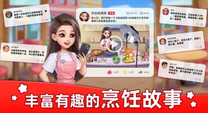 星厨烹饪记下载最新版