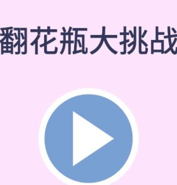 翻花瓶大作战