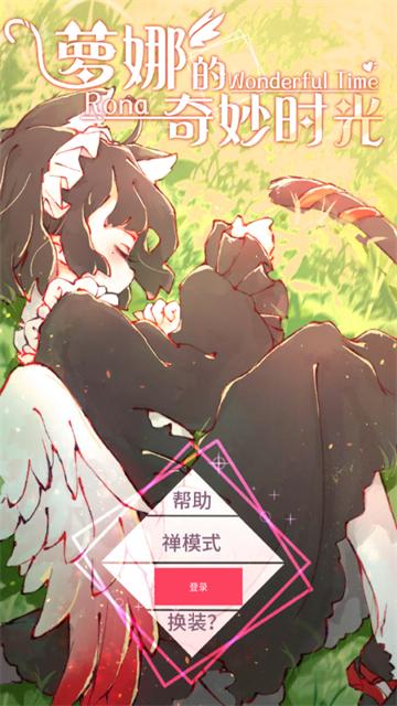 萝娜的奇妙时光手游