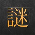 迷案馆