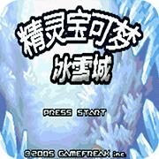 口袋妖怪冰雪城最终版