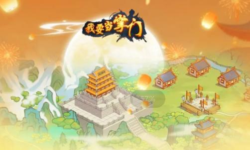 我要当掌门下载