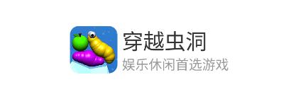 穿越虫洞游戏