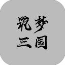 筑梦三国下载官方