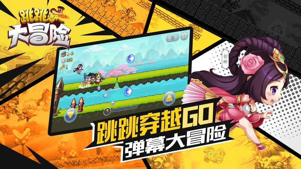 跳跳大冒险2020截图3