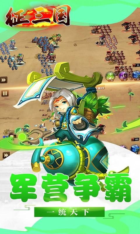征三国