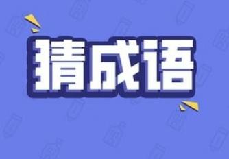 全民欢乐猜谜
