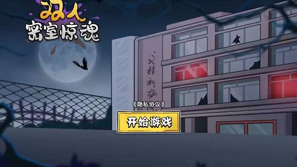 双人密室惊魂游戏