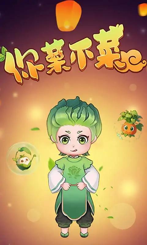 你菜不菜游戏截图1
