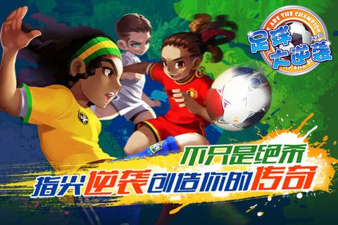 足球大逆袭截图0