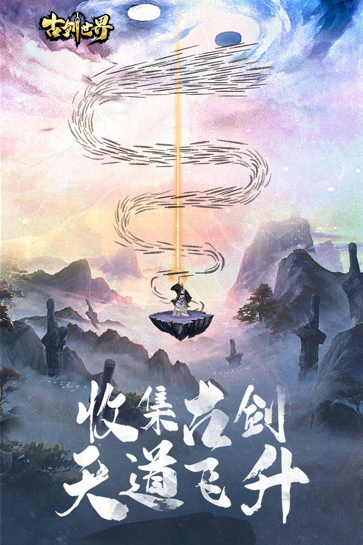 古剑世界腾讯版截图2