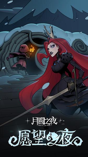 月圆之夜百度版下载安装