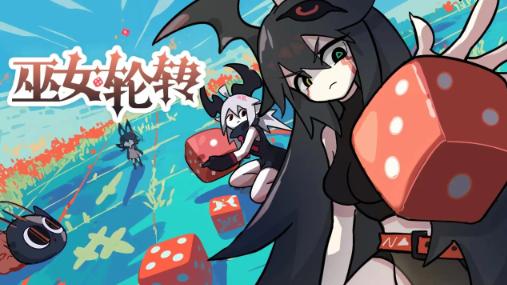 巫女轮转手游