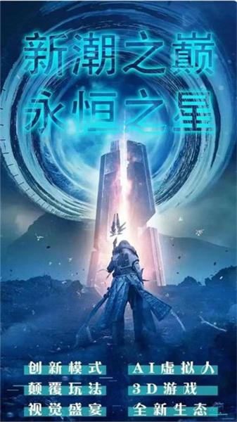 永恒之星截图1