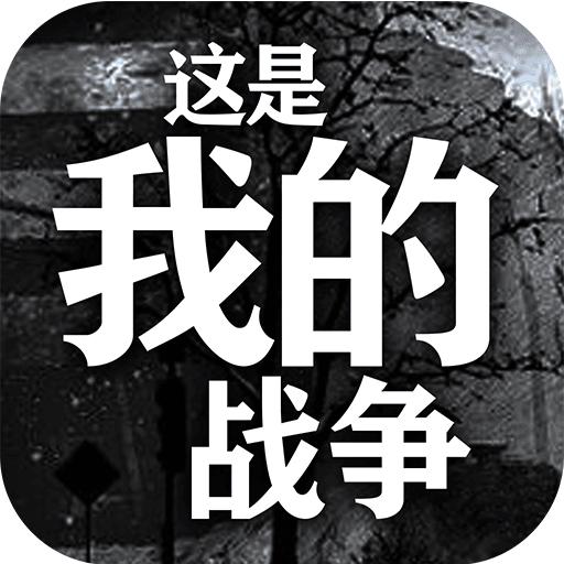 这是我的战争内置修改器