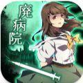 废弃医院密室逃脱游戏(廃病院の密室 -ミステリー脱出ゲーム-)