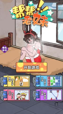 帮帮老妹游戏