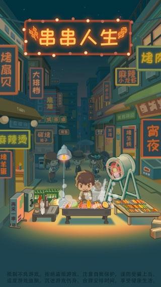 串串人生手游下载