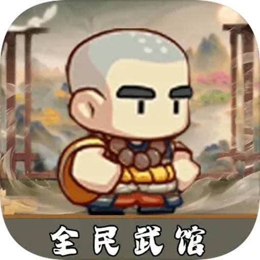 全民武馆游戏