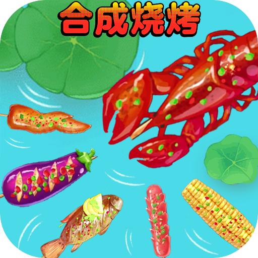 合成烧烤大作战