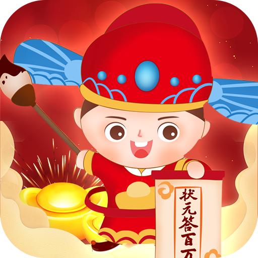状元答百万游戏