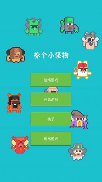 养个小怪物游戏下载安装