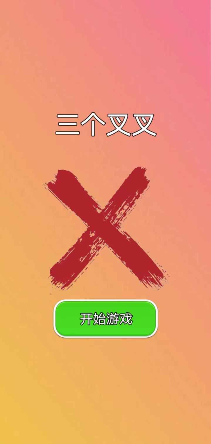三个叉叉游戏截图2