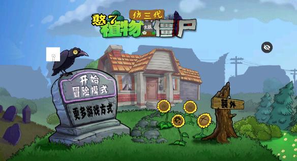 PVZ仿3代