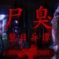 尸臭翌日异谭游戏(翌日第三话)