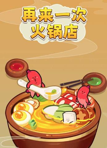 再来一次火锅店