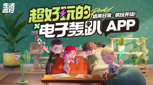 生活派对官方下载