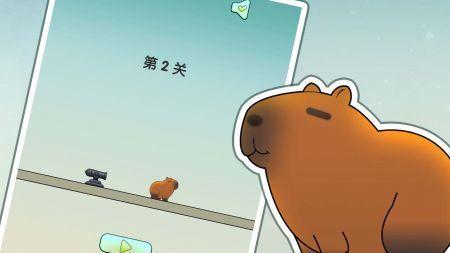 保护我方水豚截图0