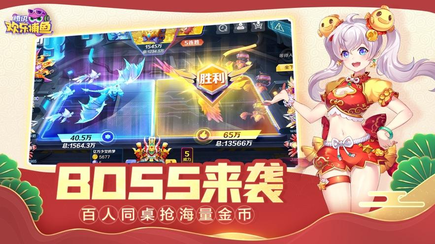 腾讯欢乐捕鱼app截图1