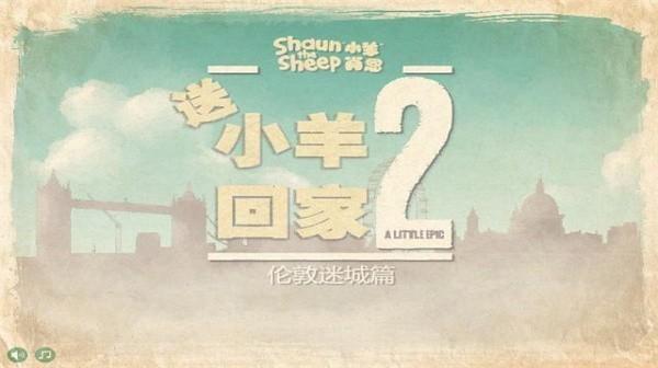 小羊回家2中文版截图1