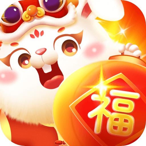 玉兔送福红包版