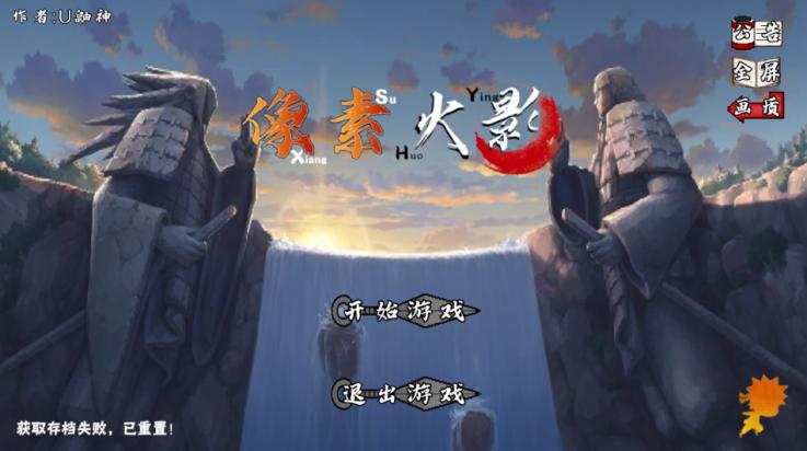 像素火影次世代解斑截图0