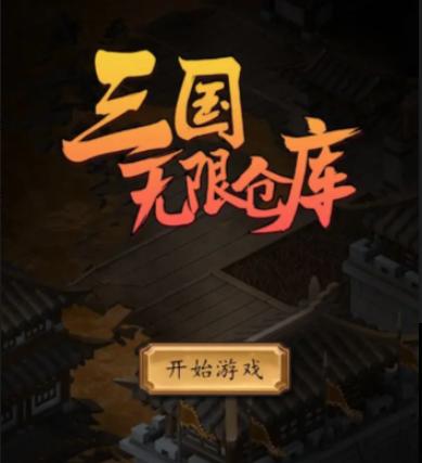 三国无限仓库