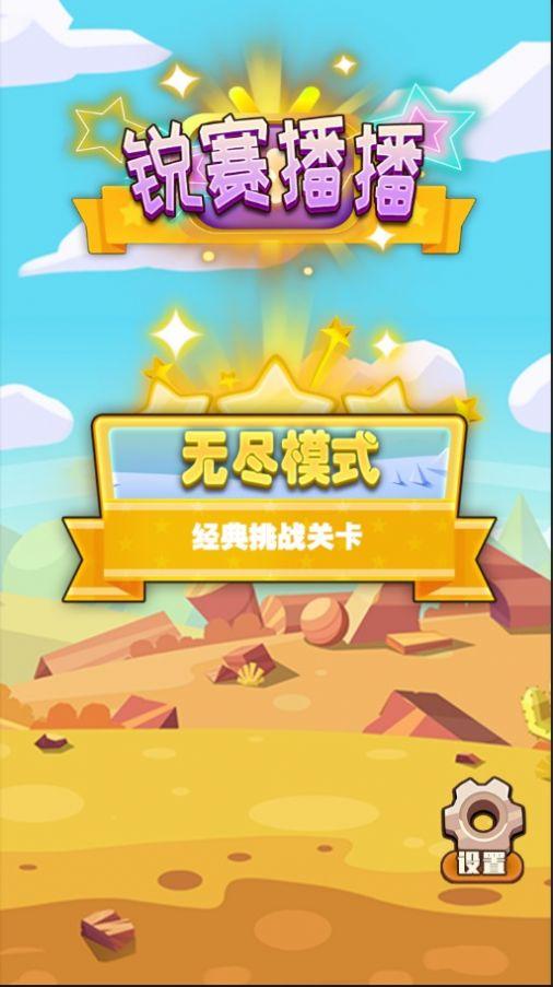 锐赛播播游戏下载安装截图2