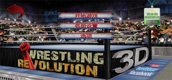 摔跤革命3D最新版下载(Wrestling Revolution 3D)(Wrestling Revolution 3D)