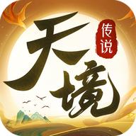 天境传说官方下载