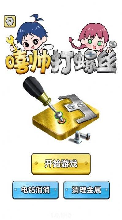 嘻帅打螺丝下载安装