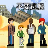 不要逃脱手机版下载