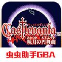 恶魔城晓月圆舞曲下载中文版