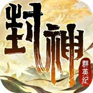 封神群英纪