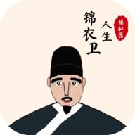 锦衣卫人生模拟器折相思版