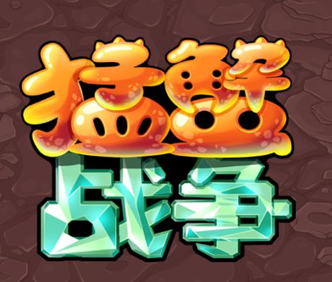 猛蟹战争