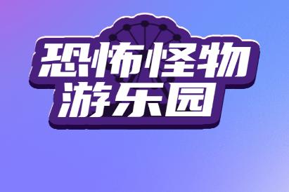 恐怖怪物游乐园
