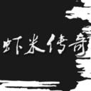 虾米传奇下载